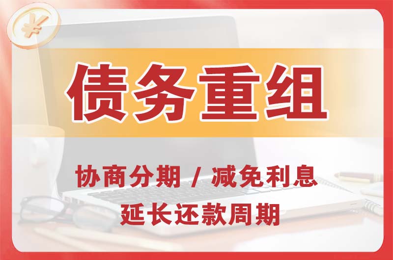 宜春债务重组