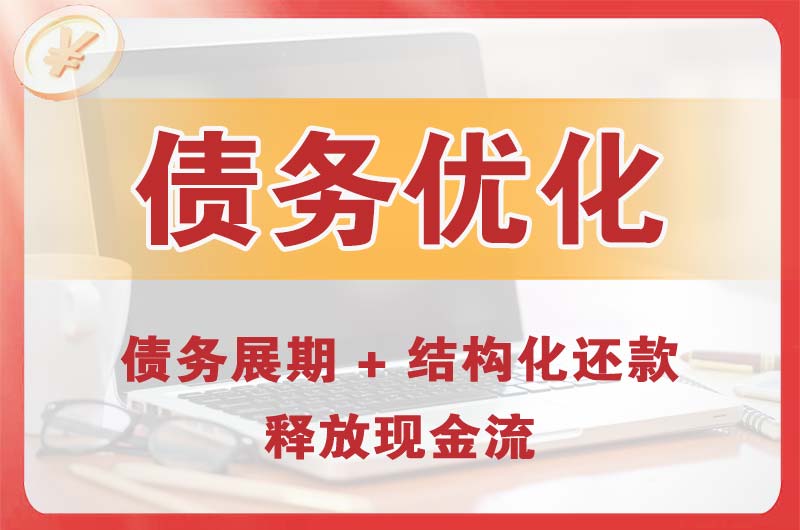 宜春债务优化
