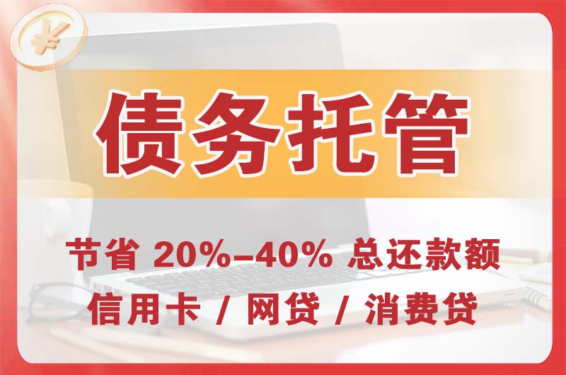宜春债务托管