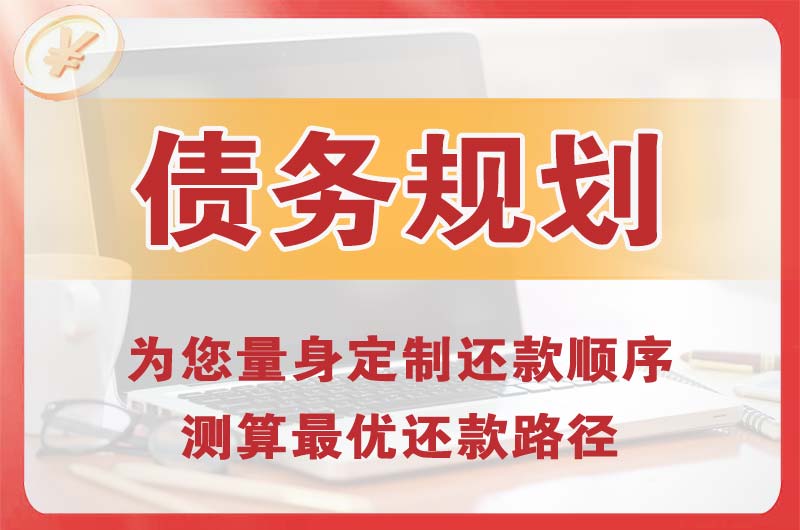 宜春债务规划