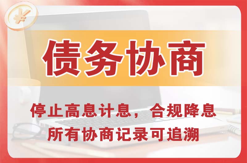 宜春债务协商
